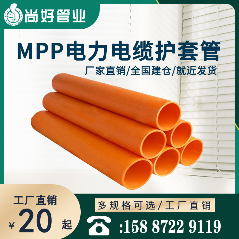 丽江MPP电力电缆护套管